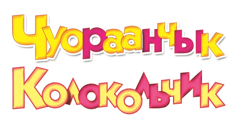 Журнал чуораанчык картинки